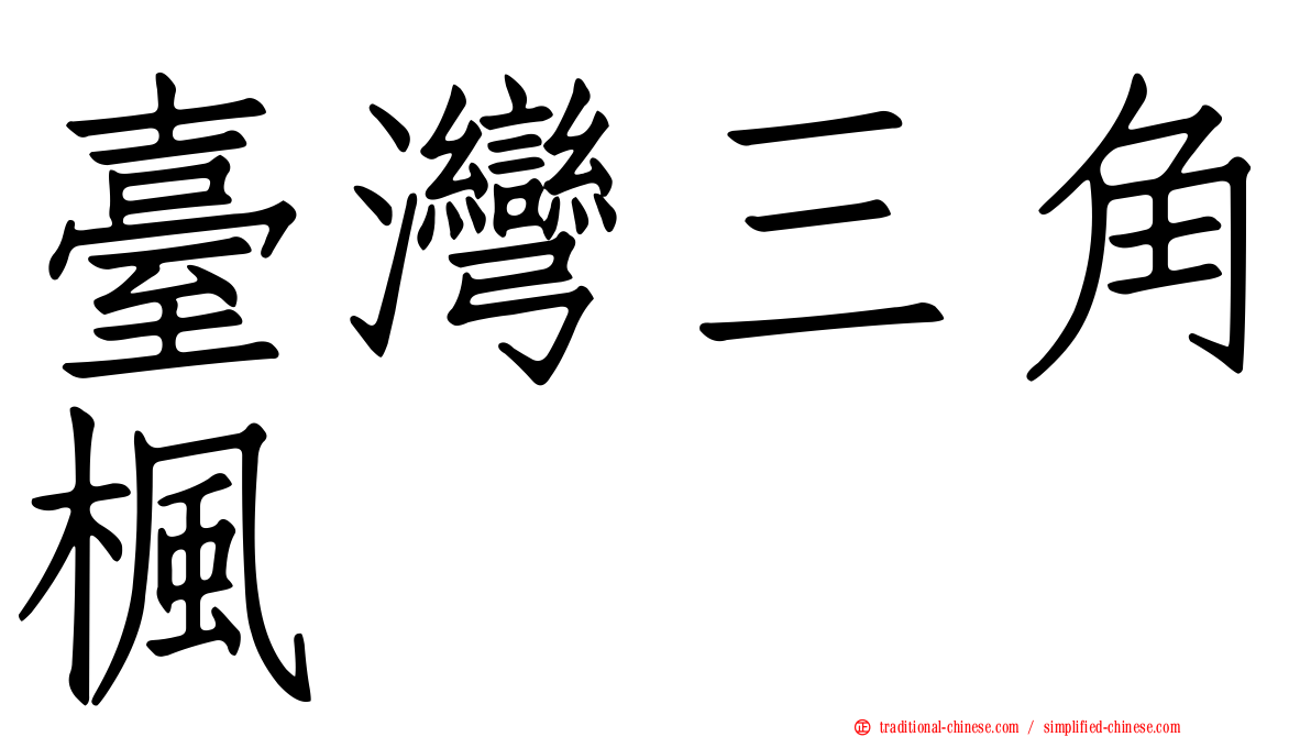 臺灣三角楓