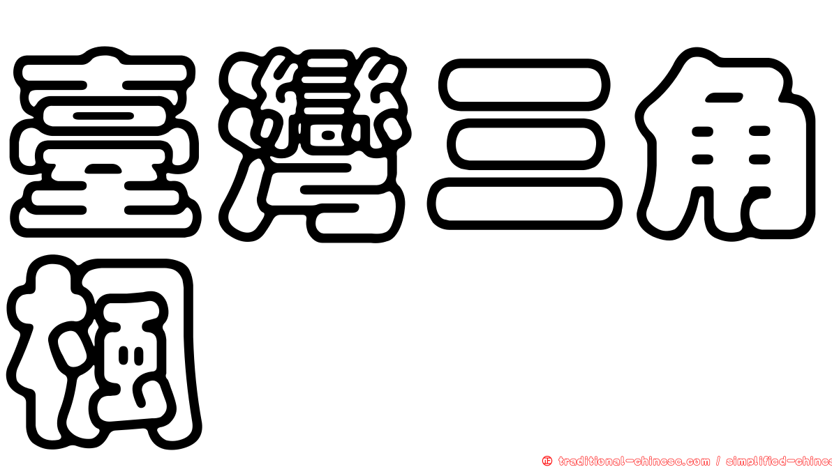 臺灣三角楓