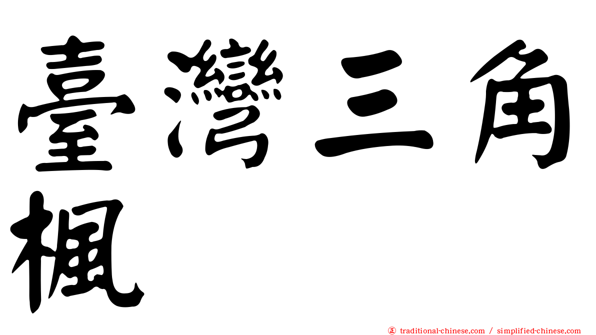 臺灣三角楓