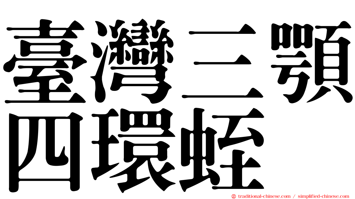 臺灣三顎四環蛭
