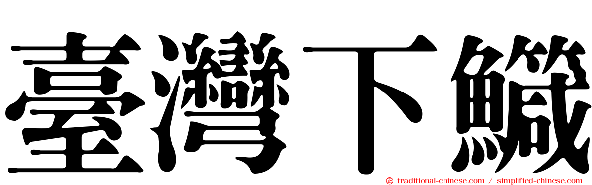 臺灣下鱵