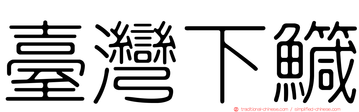 臺灣下鱵