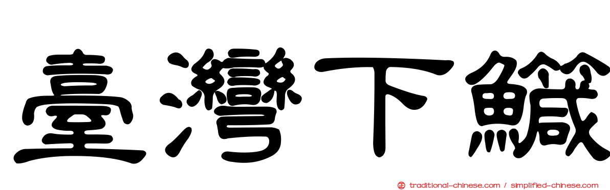 臺灣下鱵