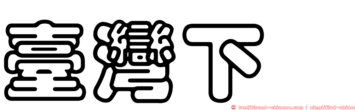 臺灣下鱵