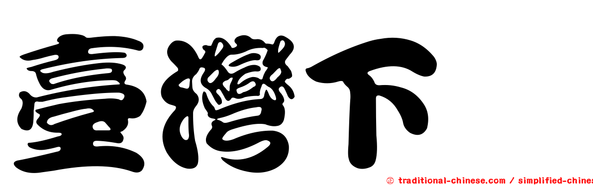 臺灣下鱵