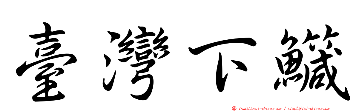 臺灣下鱵