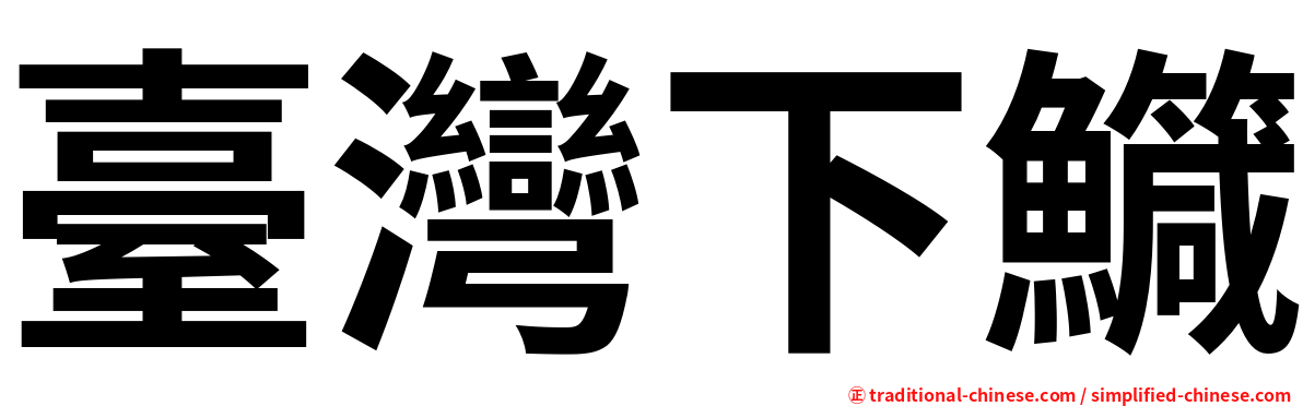 臺灣下鱵
