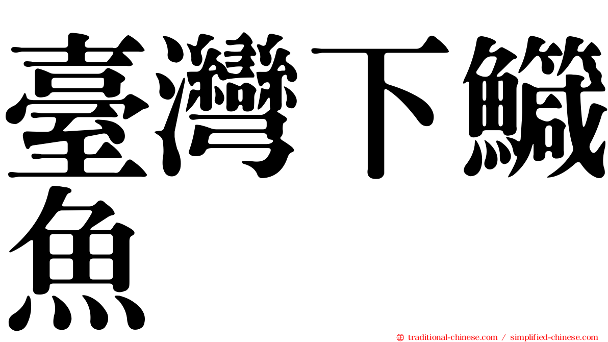 臺灣下鱵魚