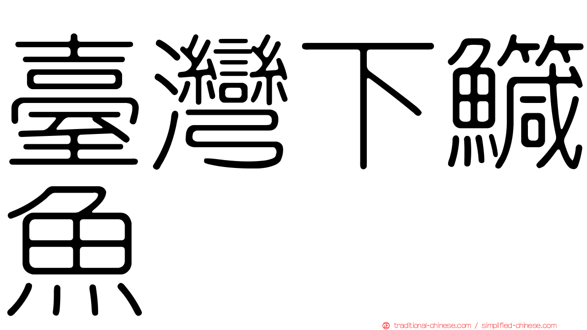 臺灣下鱵魚