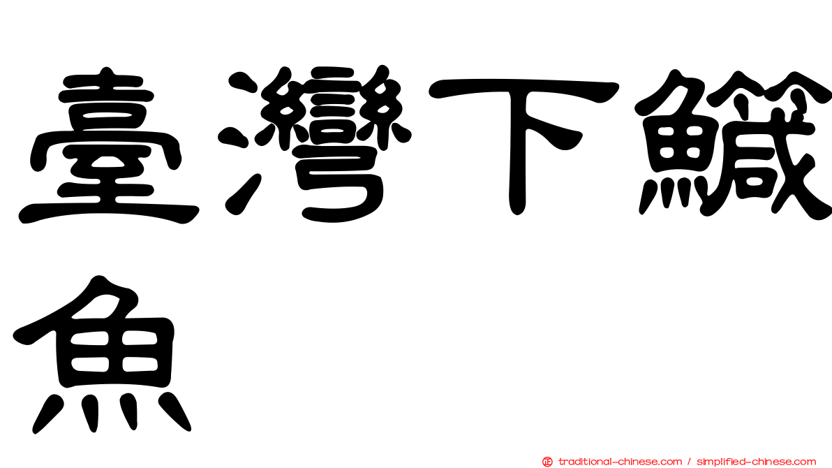 臺灣下鱵魚