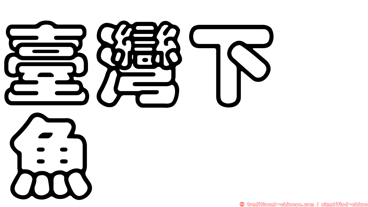 臺灣下鱵魚