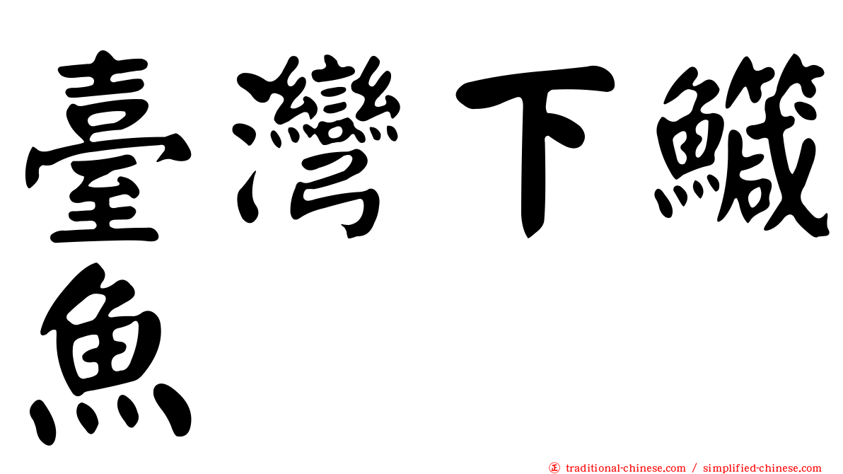 臺灣下鱵魚