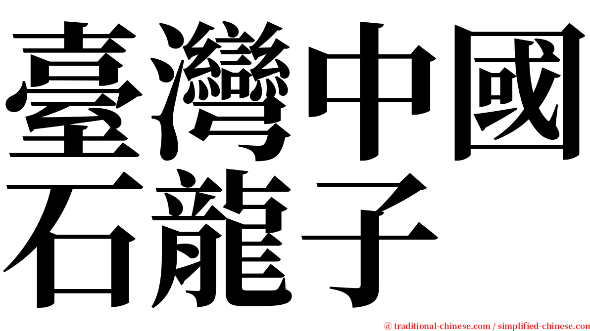 臺灣中國石龍子 serif font
