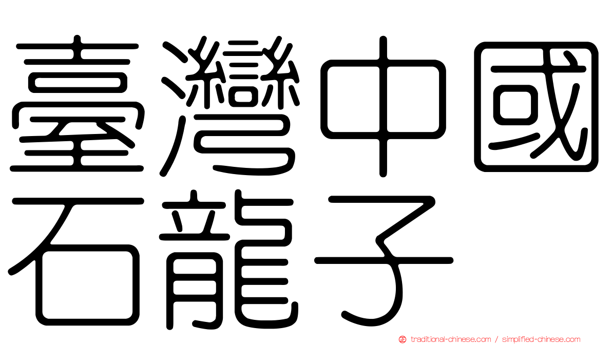 臺灣中國石龍子