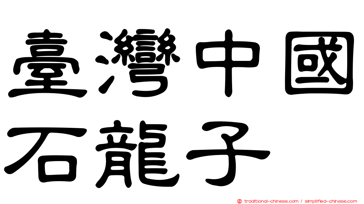 臺灣中國石龍子