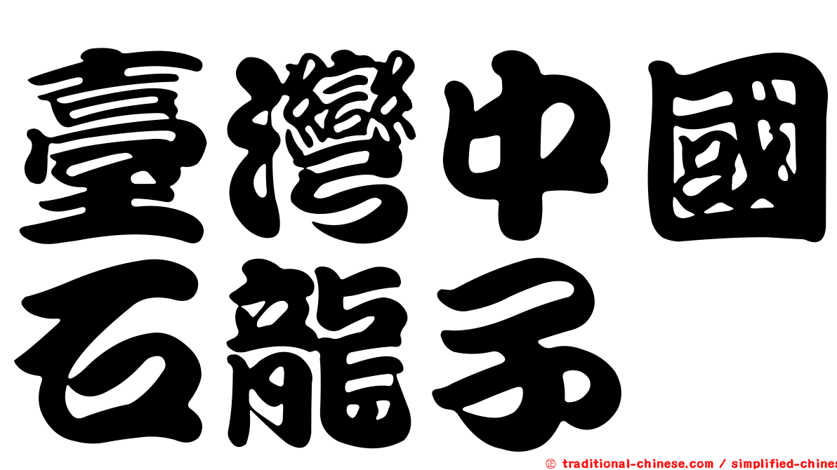 臺灣中國石龍子