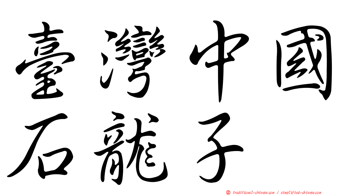 臺灣中國石龍子
