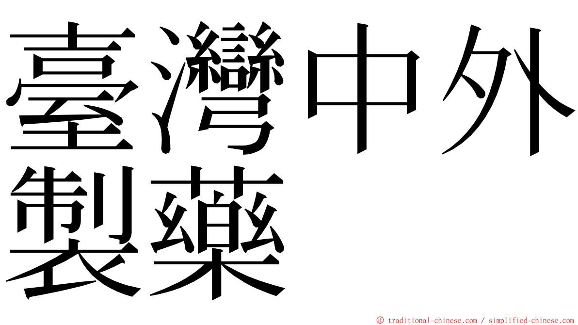 臺灣中外製藥 ming font