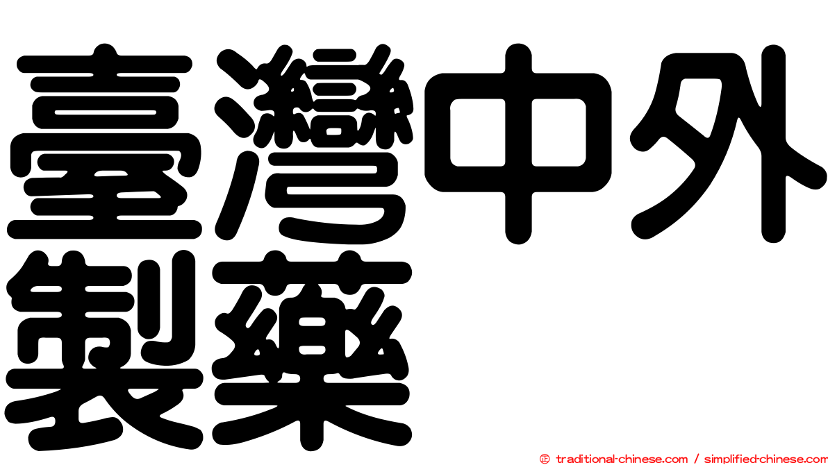 臺灣中外製藥