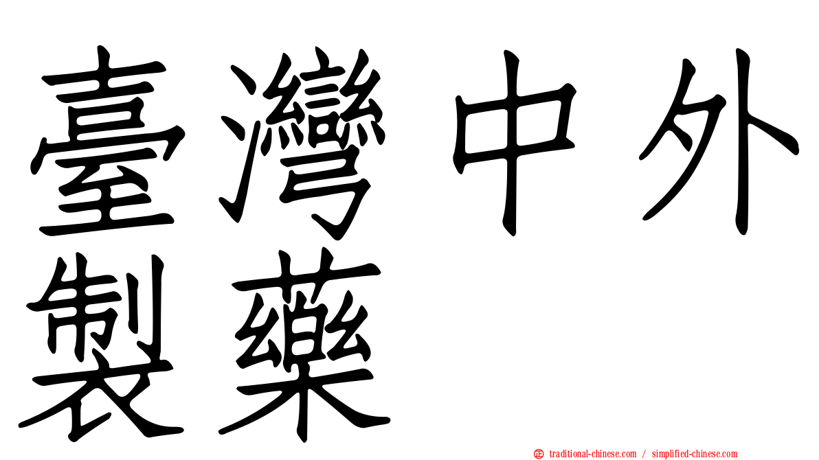 臺灣中外製藥