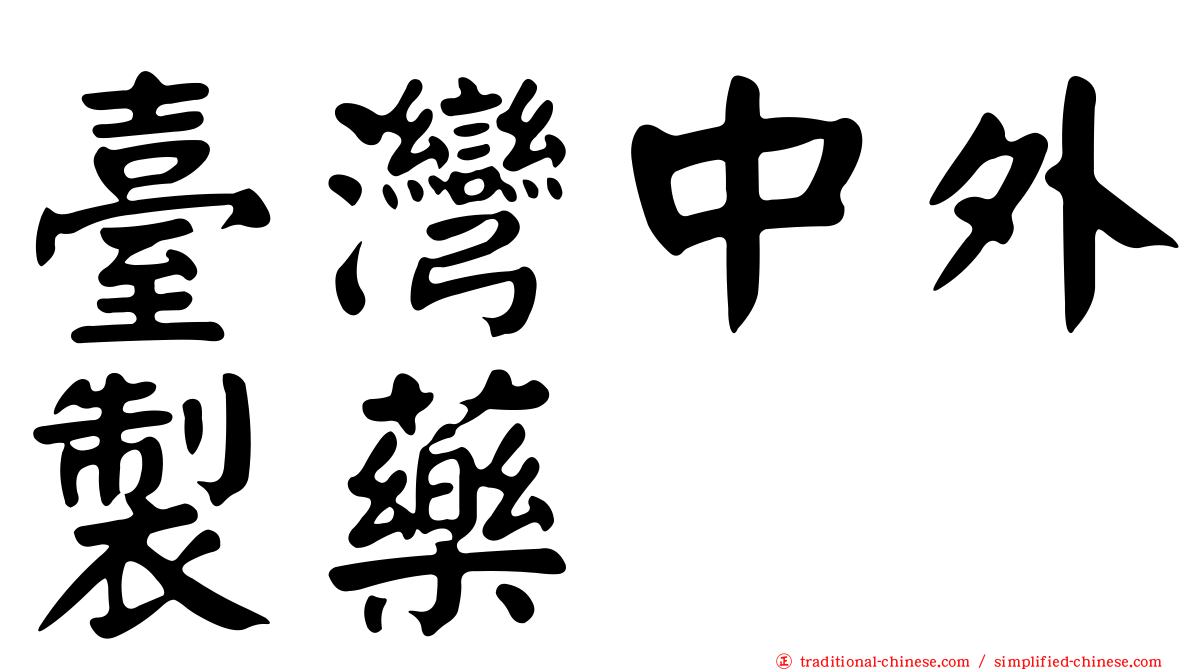 臺灣中外製藥