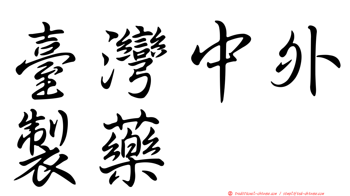 臺灣中外製藥
