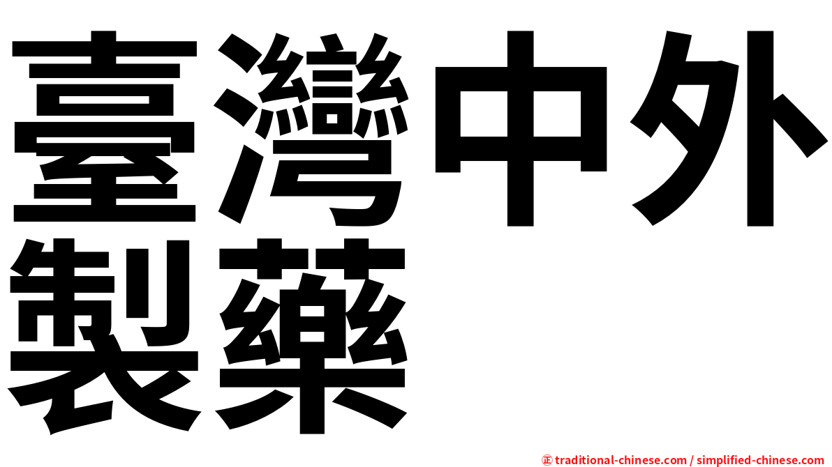 臺灣中外製藥