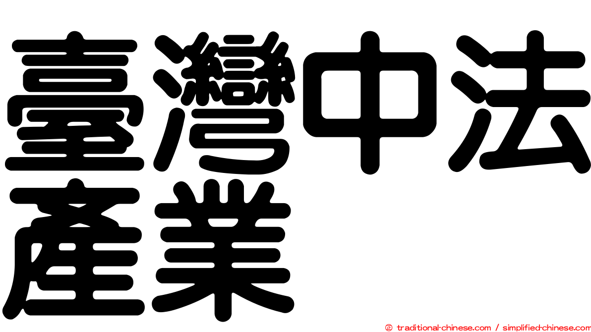 臺灣中法產業