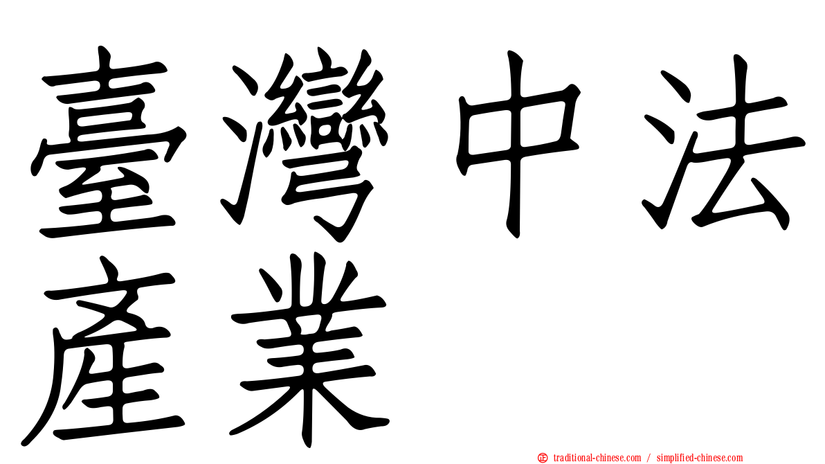 臺灣中法產業