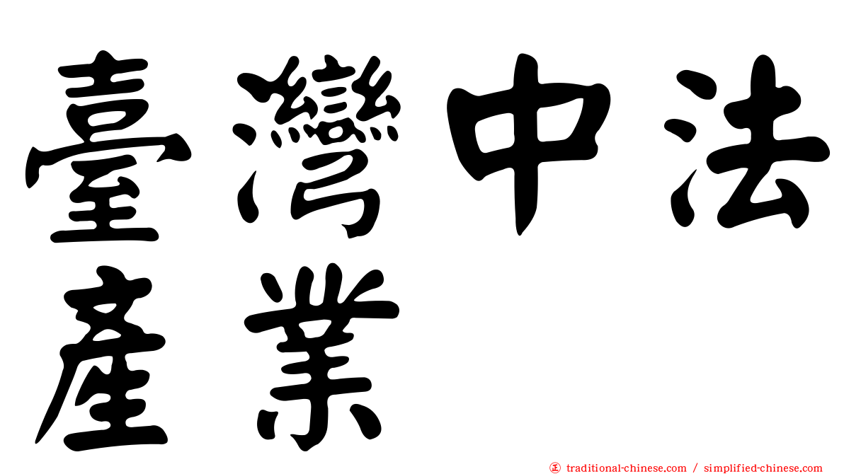 臺灣中法產業