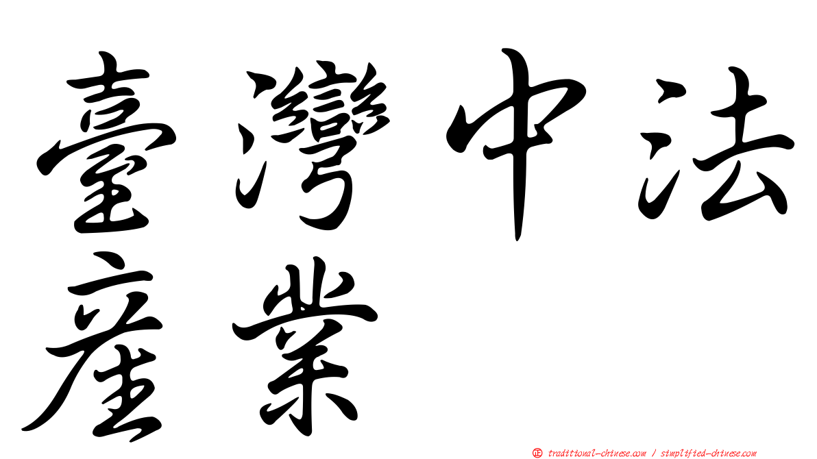 臺灣中法產業