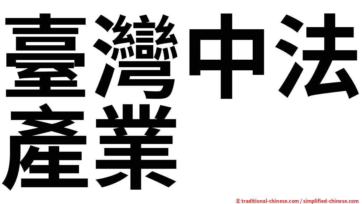 臺灣中法產業