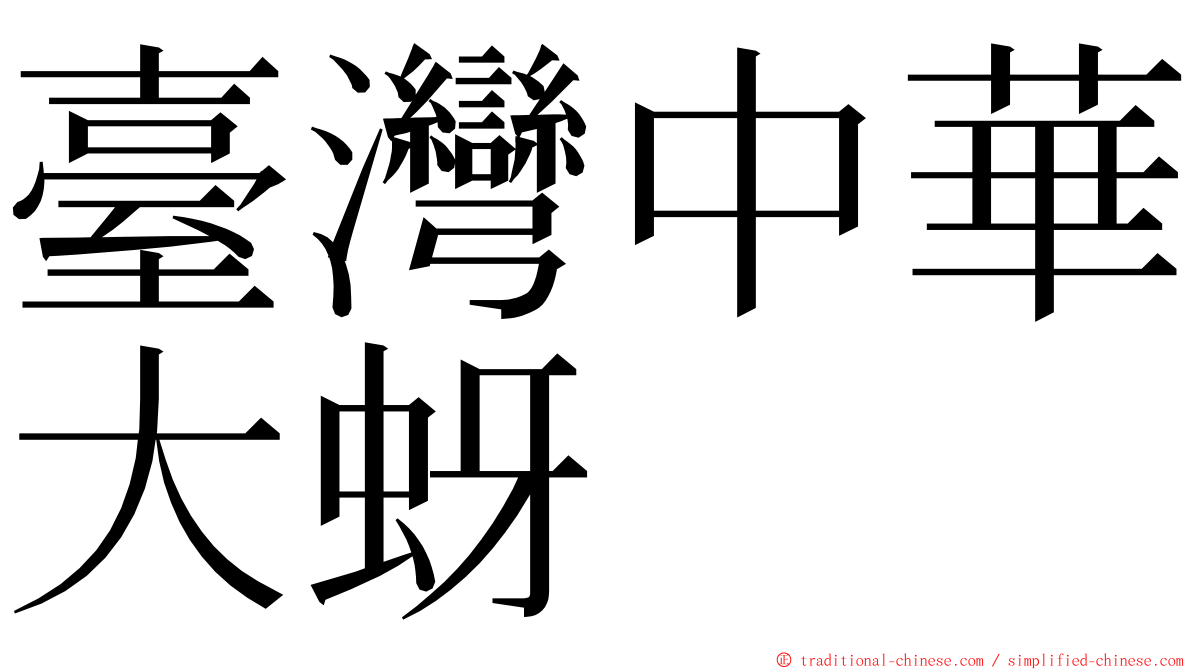 臺灣中華大蚜 ming font