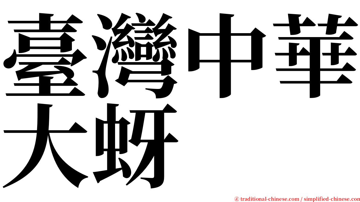 臺灣中華大蚜 serif font
