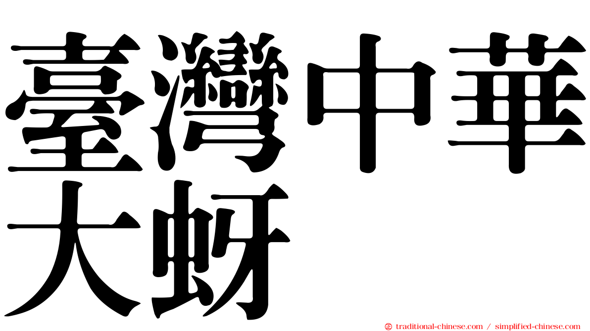 臺灣中華大蚜