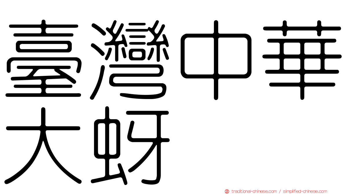 臺灣中華大蚜