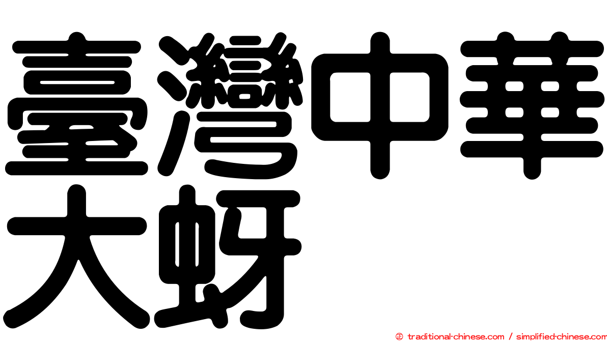 臺灣中華大蚜