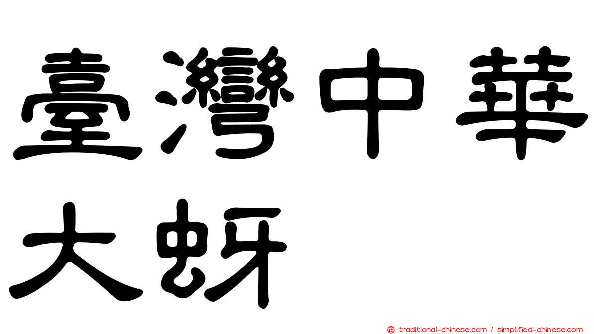臺灣中華大蚜