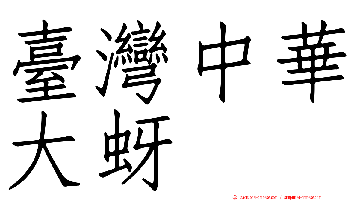 臺灣中華大蚜
