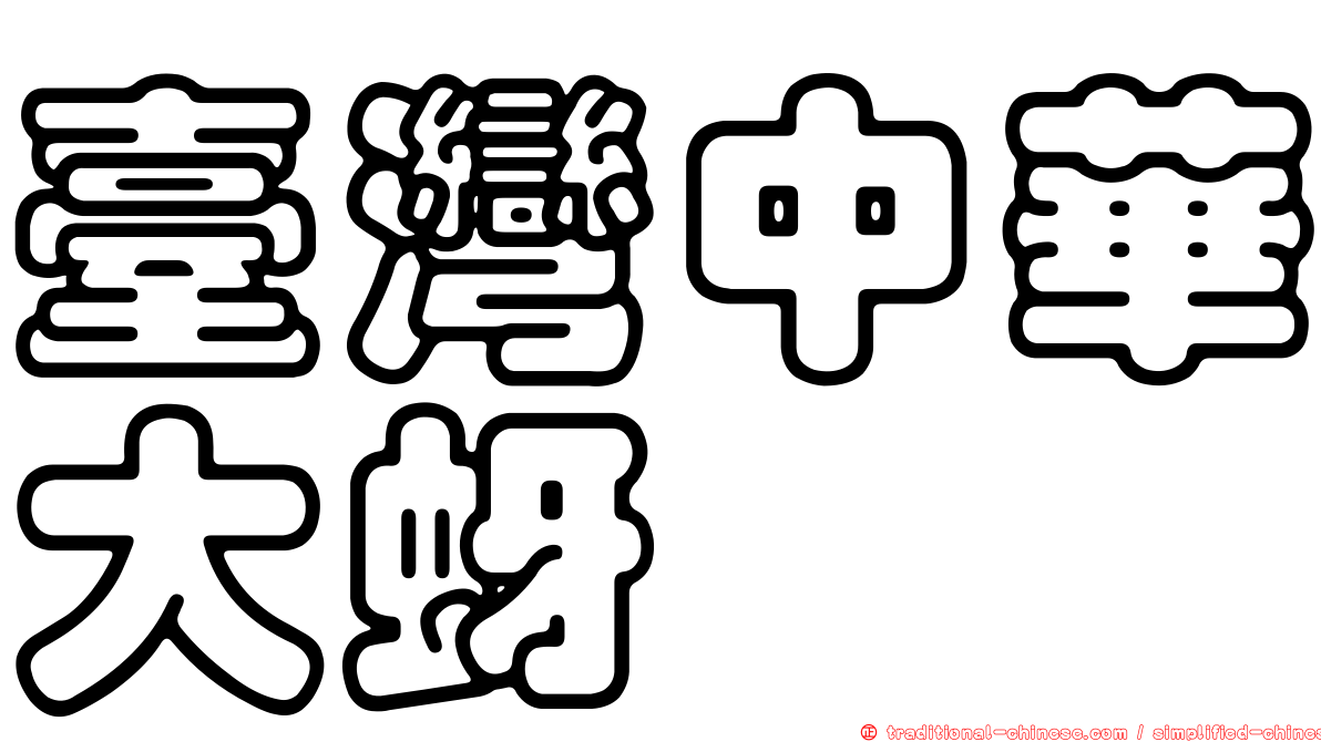 臺灣中華大蚜