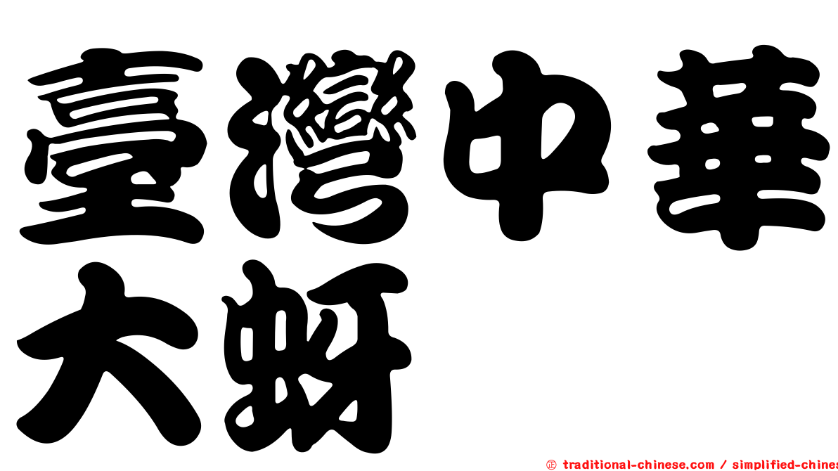 臺灣中華大蚜