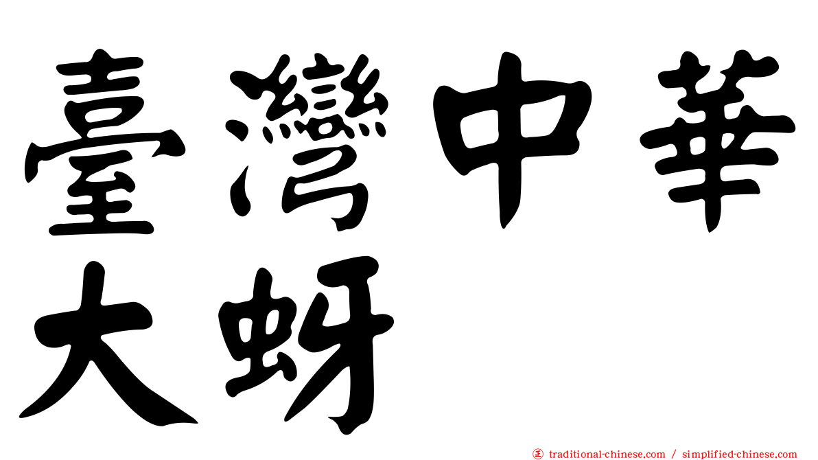 臺灣中華大蚜