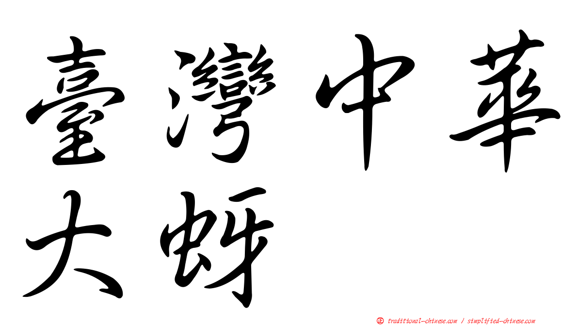 臺灣中華大蚜