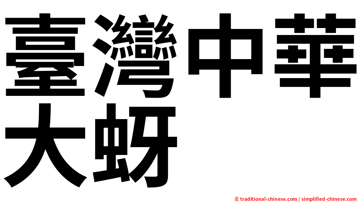 臺灣中華大蚜