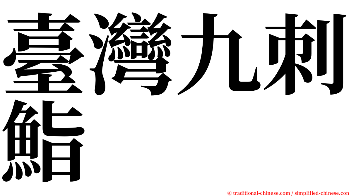 臺灣九刺鮨 serif font