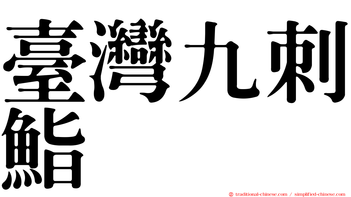 臺灣九刺鮨