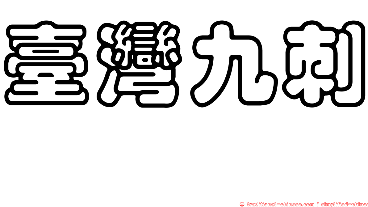 臺灣九刺鮨