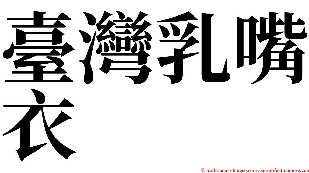 臺灣乳嘴衣 serif font
