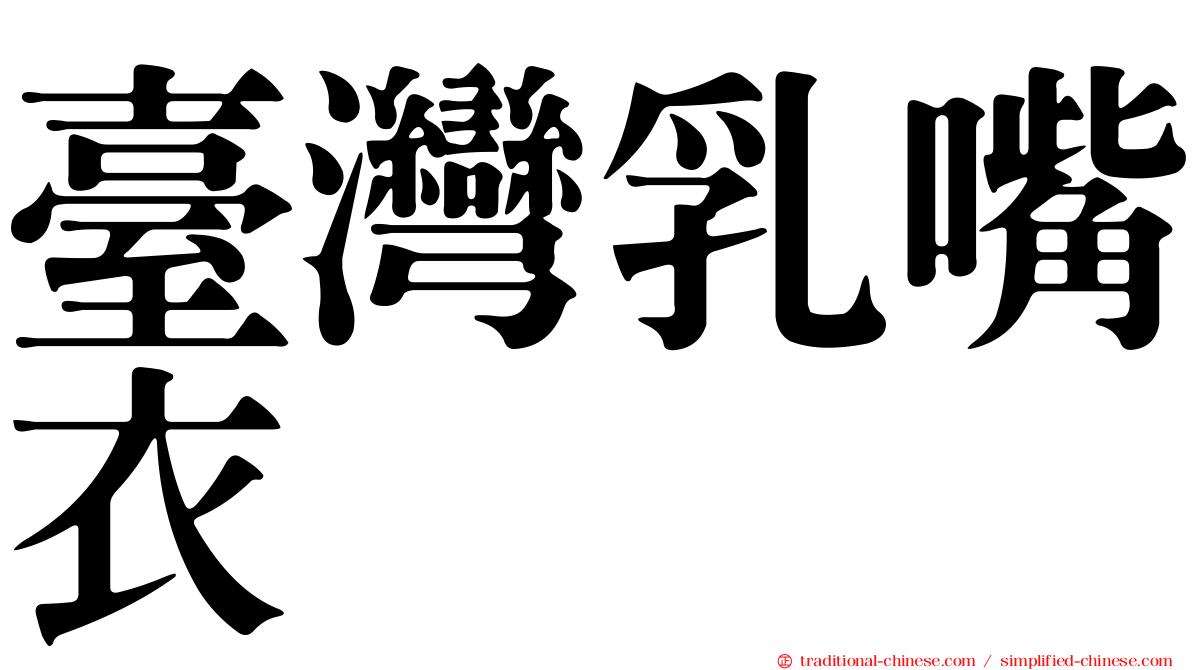 臺灣乳嘴衣