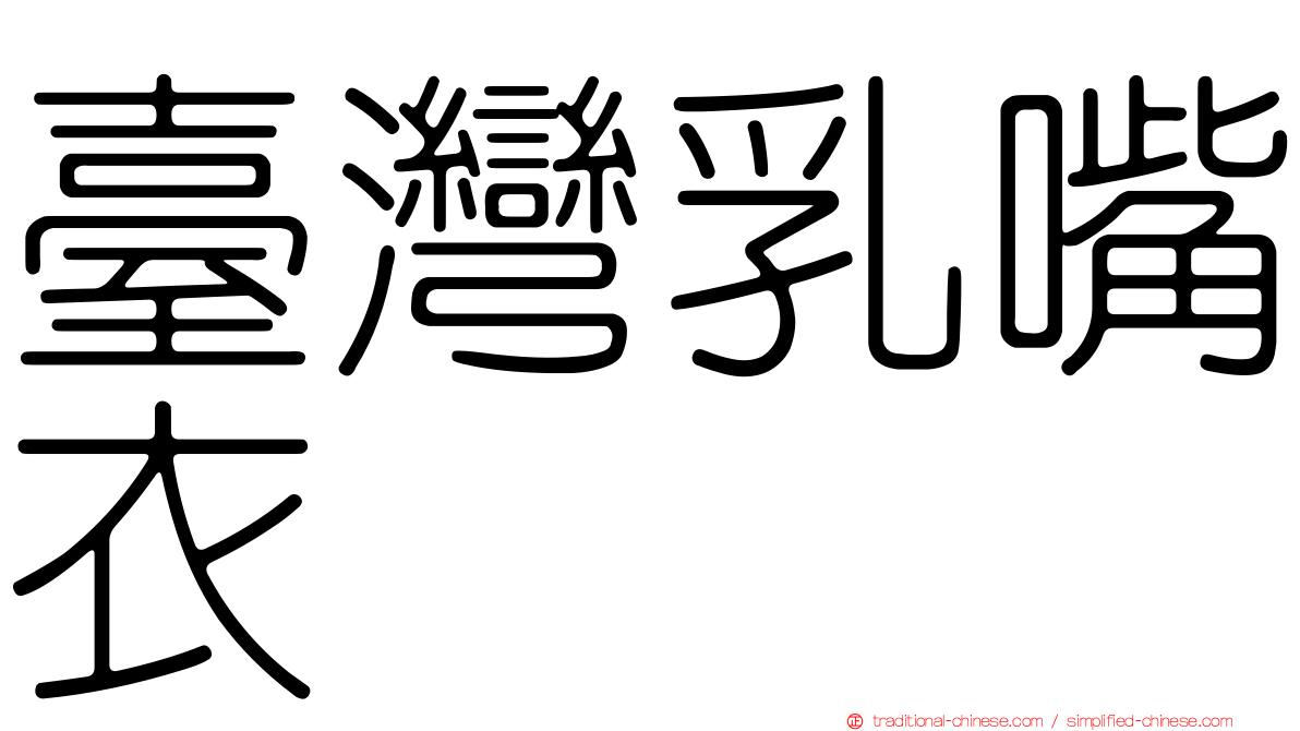 臺灣乳嘴衣